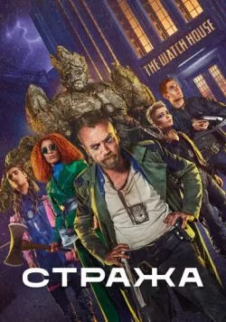 Сериал Стража (2020) — смотреть онлайн