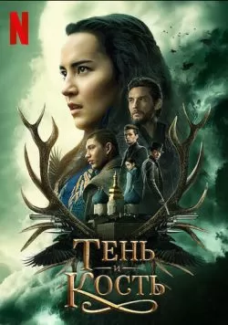 Сериал Тень и кость (2021) — смотреть онлайн