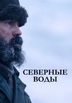 Сериал Северные воды (2021) — смотреть онлайн