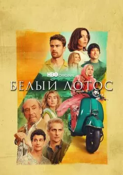 Сериал Белый лотос (2021) — смотреть онлайн