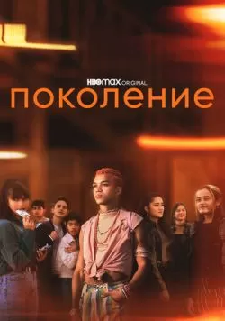 Сериал Поколение (2021) — смотреть онлайн