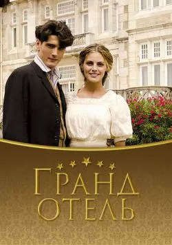 Сериал Гранд отель (2011) — смотреть онлайн