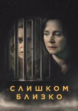 Сериал Слишком близко (2021) — смотреть онлайн