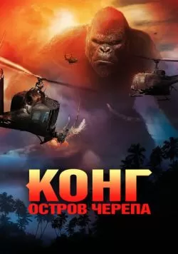 Конг: Остров черепа (2017) — смотреть онлайн