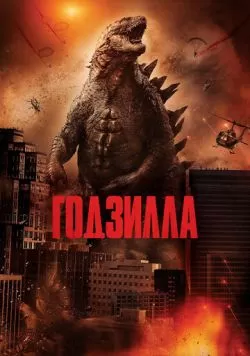 Годзилла (2014) — смотреть онлайн