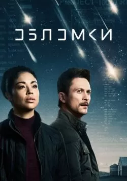 Сериал Обломки (2021) — смотреть онлайн