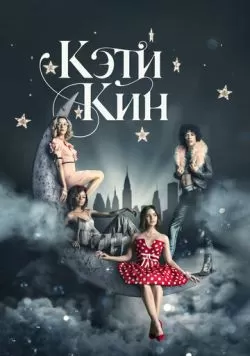 Сериал Кэти Кин (2020) — смотреть онлайн