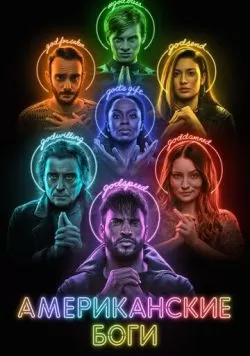 Сериал Американские боги (2017) — смотреть онлайн