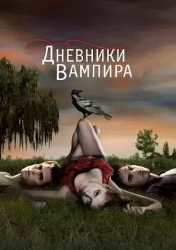 Сериал Дневники вампира (2009) — смотреть онлайн