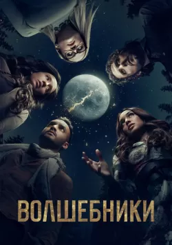 Сериал Волшебники (2015) — смотреть онлайн