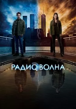 Сериал Радиоволна (2016) — смотреть онлайн