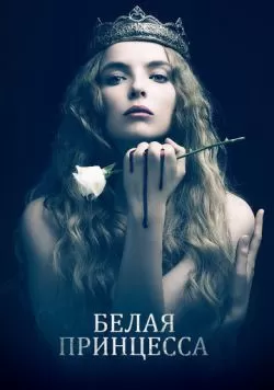 Сериал Белая принцесса (2017) — смотреть онлайн