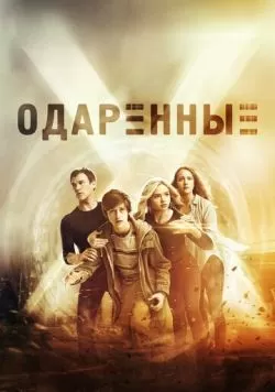 Сериал Одаренные (2017) — смотреть онлайн