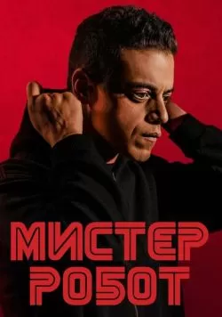 Сериал Мистер Робот (2015) — смотреть онлайн