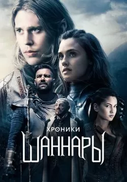 Сериал Хроники Шаннары (2016) — смотреть онлайн