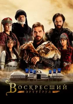 Сериал Воскресший Эртугрул (2014) — смотреть онлайн