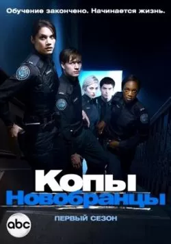 Сериал Копы-новобранцы (2010) — смотреть онлайн