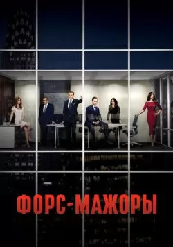 Сериал Форс-мажоры (2011) — смотреть онлайн