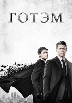 Сериал Готэм (2014) — смотреть онлайн