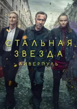 Сериал Стальная звезда (2017) — смотреть онлайн