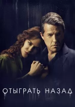 Сериал Отыграть назад (2020) — смотреть онлайн