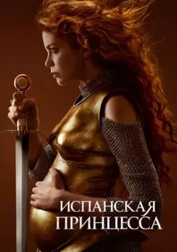 Сериал Испанская принцесса (2019) — смотреть онлайн