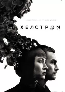 Сериал Хелстром (2020) — смотреть онлайн