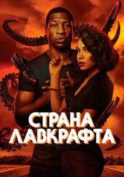 Сериал Страна Лавкрафта (2020) — смотреть онлайн