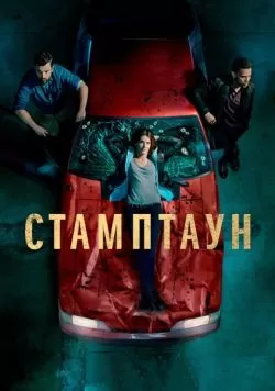 Сериал Стамптаун (2019) — смотреть онлайн