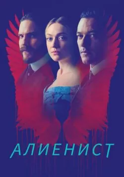 Сериал Алиенист (2018) — смотреть онлайн