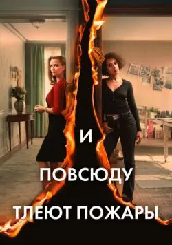 Сериал И повсюду тлеют пожары (2020) — смотреть онлайн