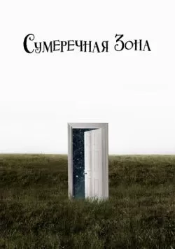 Сериал Сумеречная зона (2019) — смотреть онлайн