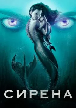 Сериал Сирена (2018) — смотреть онлайн