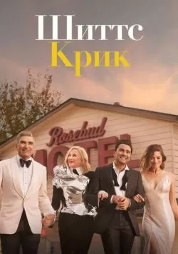 Сериал Шиттс Крик (2015) — смотреть онлайн