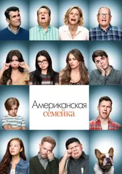 Сериал Американская семейка (2009) — смотреть онлайн