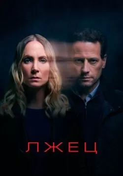 Сериал Лжец (2017) — смотреть онлайн