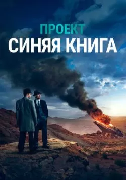 Сериал Проект «Синяя книга» (2019) — смотреть онлайн