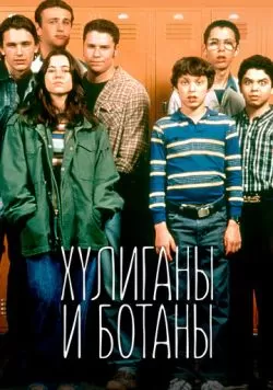 Сериал Хулиганы и ботаны (1999) — смотреть онлайн