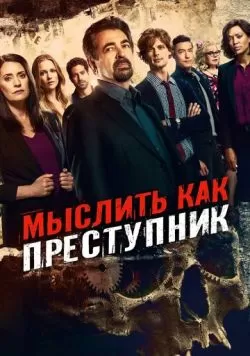 Сериал Мыслить как преступник (2005) — смотреть онлайн