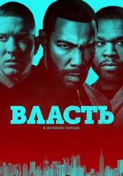 Сериал Власть в ночном городе (2014) — смотреть онлайн