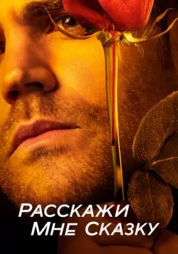 Сериал Расскажи мне сказку (2018) — смотреть онлайн