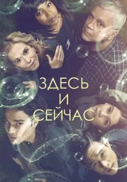 Сериал Здесь и сейчас (2018) — смотреть онлайн