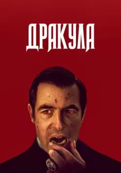 Сериал Дракула (2020) — смотреть онлайн