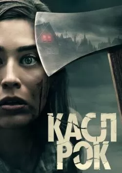 Сериал Касл-Рок (2018) — смотреть онлайн