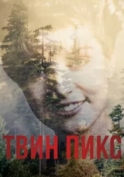 Сериал Твин Пикс (2017) — смотреть онлайн