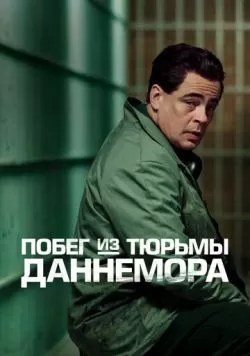 Сериал Побег из тюрьмы Даннемора (2018) — смотреть онлайн