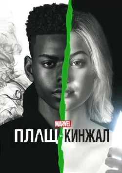 Сериал Плащ и Кинжал (2018) — смотреть онлайн