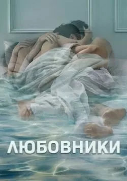 Сериал Любовники (2014) — смотреть онлайн