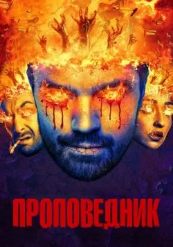 Сериал Проповедник (2016) — смотреть онлайн