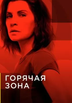 Сериал Горячая зона (2019) — смотреть онлайн